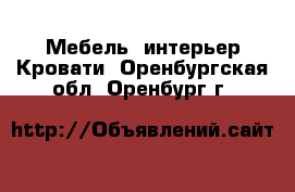 Мебель, интерьер Кровати. Оренбургская обл.,Оренбург г.